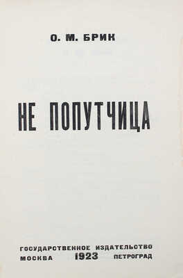 Брик О.М. Не попутчица. М.; Пг.: Гос. изд-во, 1923.